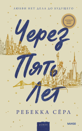 Через пять лет -                   Ребекка Сёрл аудиокниги книги бесплатные в хорошем качестве слушать онлайн без регистрации