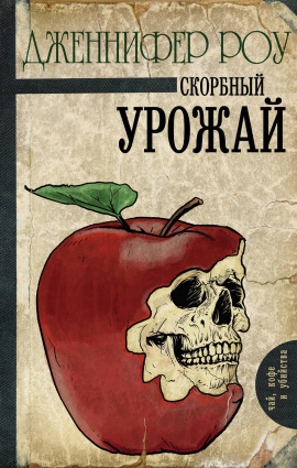 Печальный урожай - Дженнифер Роу аудиокниги книги бесплатные в хорошем качестве слушать онлайн без регистрации