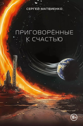 Приговорённые к счастью -                   Сергей Матвиенко аудиокниги книги бесплатные в хорошем качестве слушать онлайн без регистрации
