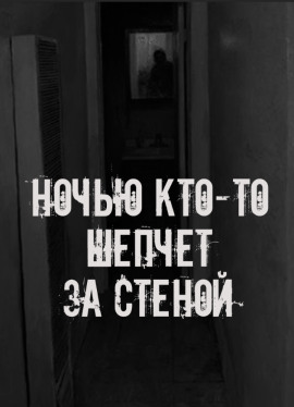 Ночью кто-то шепчет за стеной - Автор неизвестен аудиокниги книги бесплатные в хорошем качестве слушать онлайн без регистрации