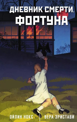 Дневник смерти. Фортуна -                   Ойлин Нокс аудиокниги книги бесплатные в хорошем качестве слушать онлайн без регистрации