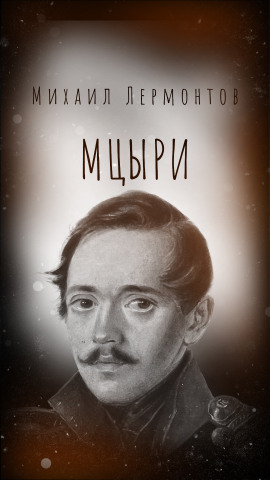 Мцыри - Михаил Лермонтов аудиокниги книги бесплатные в хорошем качестве слушать онлайн без регистрации