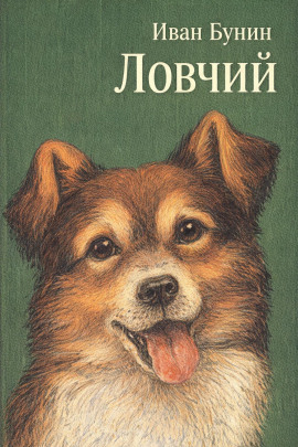 Ловчий - Иван Бунин аудиокниги книги бесплатные в хорошем качестве слушать онлайн без регистрации