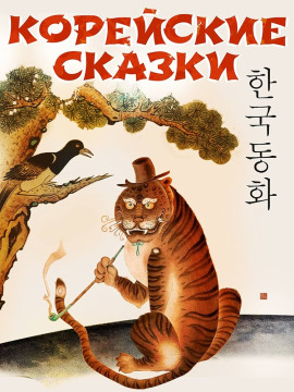 Корейские сказки - Автор неизвестен аудиокниги книги бесплатные в хорошем качестве слушать онлайн без регистрации