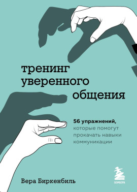 Тренинг уверенного общения. 56 упражнений, которые помогут прокачать навыки коммуникации -                   Вера Биркенбиль аудиокниги книги бесплатные в хорошем качестве слушать онлайн без регистрации