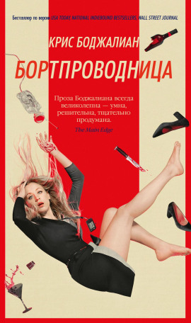 Бортпроводница - Крис Боджалиан аудиокниги книги бесплатные в хорошем качестве слушать онлайн без регистрации