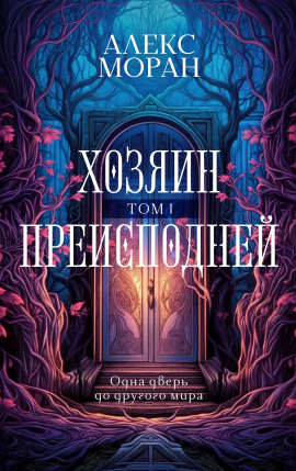Хозяин Преисподней. Том 1 -                   Алекс Моран аудиокниги книги бесплатные в хорошем качестве слушать онлайн без регистрации