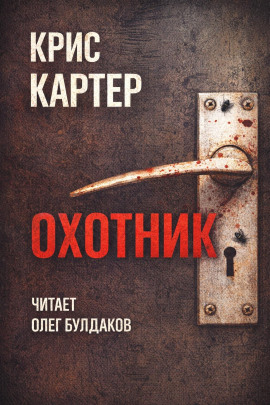 Охотник -                   Крис Картер аудиокниги книги бесплатные в хорошем качестве слушать онлайн без регистрации