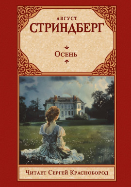 Осень - Август Стриндберг аудиокниги книги бесплатные в хорошем качестве слушать онлайн без регистрации