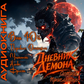 Дневник демона. Остров проклятых -                   Ван Юй аудиокниги книги бесплатные в хорошем качестве слушать онлайн без регистрации