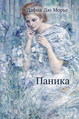 Паника - Дафна Дю Морье аудиокниги книги бесплатные в хорошем качестве слушать онлайн без регистрации