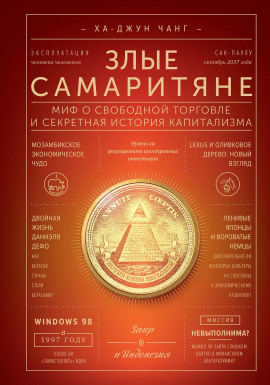 Злые самаритяне. Миф о свободной торговле и секретная история капитализма -                   Ха-Джун Чанг аудиокниги книги бесплатные в хорошем качестве слушать онлайн без регистрации