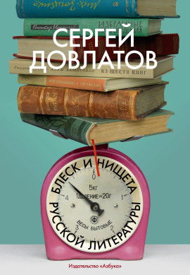 Блеск и нищета русской литературы - Сергей Довлатов аудиокниги книги бесплатные в хорошем качестве слушать онлайн без регистрации
