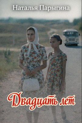 Двадцать лет -                   Наталья Парыгина аудиокниги книги бесплатные в хорошем качестве слушать онлайн без регистрации