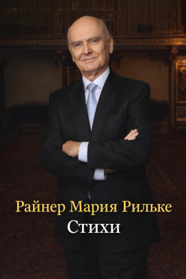 Стихи - Райнер Мария Рильке аудиокниги книги бесплатные в хорошем качестве слушать онлайн без регистрации