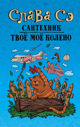 Твоё моё колено - Слава Сэ аудиокниги книги бесплатные в хорошем качестве слушать онлайн без регистрации