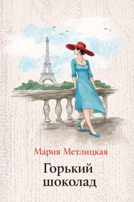 Горький шоколад - Мария Метлицкая аудиокниги книги бесплатные в хорошем качестве слушать онлайн без регистрации