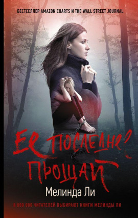Её последнее прощай - Мелинда Ли аудиокниги книги бесплатные в хорошем качестве слушать онлайн без регистрации