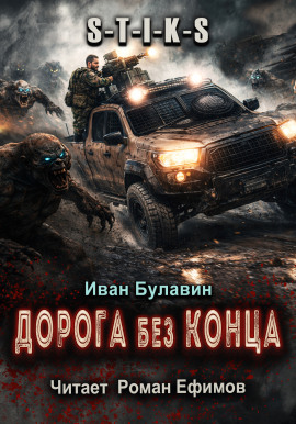 S-T-I-K-S Дорога без конца -                   Иван Булавин аудиокниги книги бесплатные в хорошем качестве слушать онлайн без регистрации