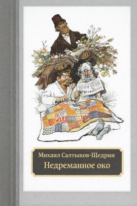 Недреманное око - Михаил Салтыков-Щедрин аудиокниги книги бесплатные в хорошем качестве слушать онлайн без регистрации