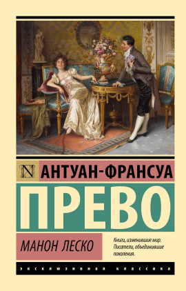 Манон Леско - Антуан-Франсуа Прево аудиокниги книги бесплатные в хорошем качестве слушать онлайн без регистрации