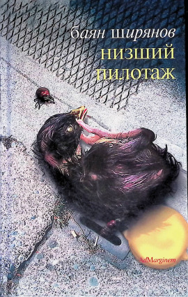 Низший пилотаж -                   Баян Ширянов аудиокниги книги бесплатные в хорошем качестве слушать онлайн без регистрации