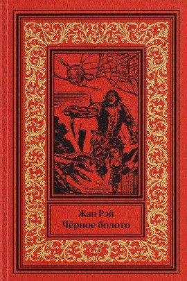 Чёрное болото - Жан Рэй аудиокниги книги бесплатные в хорошем качестве слушать онлайн без регистрации