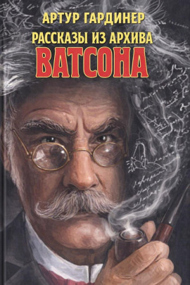 Рассказы из архива доктора Ватсона -                   Артур Гардинер аудиокниги книги бесплатные в хорошем качестве слушать онлайн без регистрации