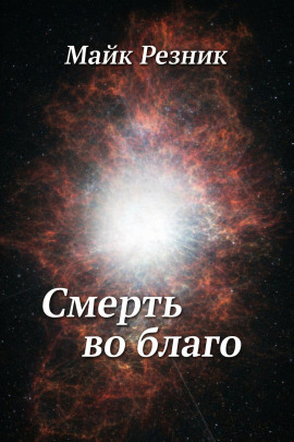 Смерть во благо - Майк Резник аудиокниги книги бесплатные в хорошем качестве слушать онлайн без регистрации