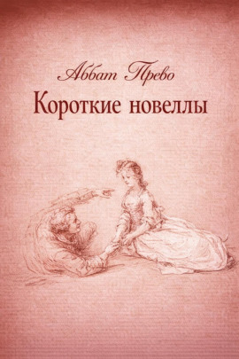 Короткие новеллы -                   Аббат Прево аудиокниги книги бесплатные в хорошем качестве слушать онлайн без регистрации