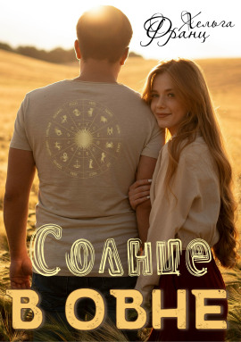 Солнце в Овне -                   Хельга Франц аудиокниги книги бесплатные в хорошем качестве слушать онлайн без регистрации