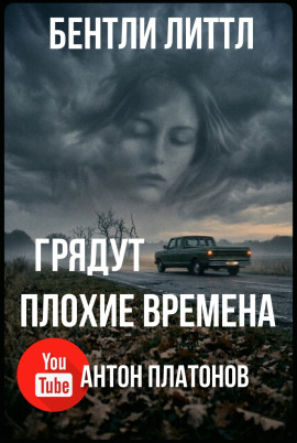 Грядут плохие времена - Бентли Литтл аудиокниги книги бесплатные в хорошем качестве слушать онлайн без регистрации