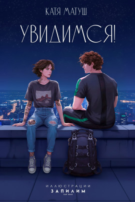 Увидимся -                   Катя Матуш аудиокниги книги бесплатные в хорошем качестве слушать онлайн без регистрации