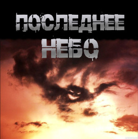 Последнее небо -                   Иван Чулкин аудиокниги книги бесплатные в хорошем качестве слушать онлайн без регистрации