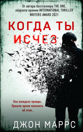 Когда ты исчез -                   Джон Маррс аудиокниги книги бесплатные в хорошем качестве слушать онлайн без регистрации
