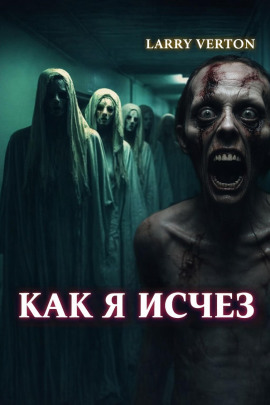 Как я исчез -                   Ларри Вертон аудиокниги книги бесплатные в хорошем качестве слушать онлайн без регистрации