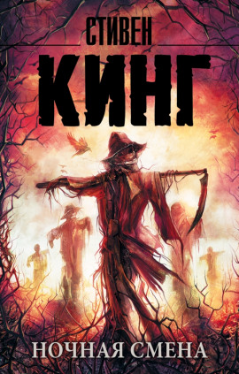 Ночная смена - Стивен Кинг аудиокниги книги бесплатные в хорошем качестве слушать онлайн без регистрации