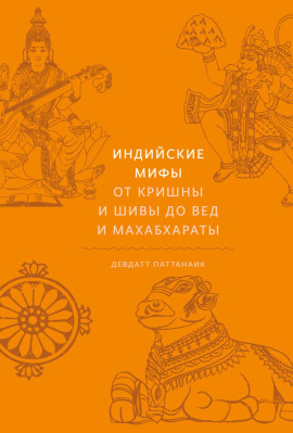 Индийские мифы. От Кришны и Шивы до Вед и Махабхараты -                   Девдатт Паттанаик аудиокниги книги бесплатные в хорошем качестве слушать онлайн без регистрации