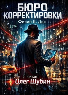 Бюро корректировки - Филип Дик аудиокниги книги бесплатные в хорошем качестве слушать онлайн без регистрации