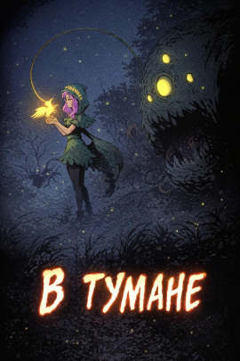 В тумане -                   Дмитрий Горшенин аудиокниги книги бесплатные в хорошем качестве слушать онлайн без регистрации