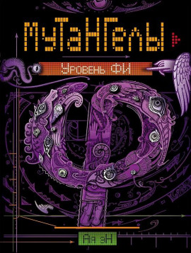 Уровень Фи -                   Ая Эн аудиокниги книги бесплатные в хорошем качестве слушать онлайн без регистрации