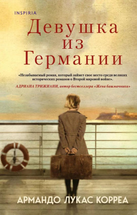 Девушка из Германии -                   Армандо Лукас Корреа аудиокниги книги бесплатные в хорошем качестве слушать онлайн без регистрации