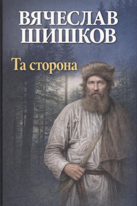 Та сторона - Вячеслав Шишков аудиокниги книги бесплатные в хорошем качестве слушать онлайн без регистрации