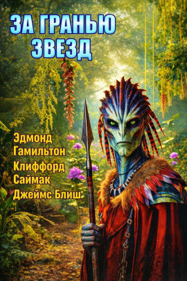 За гранью звёзд - Клиффорд Саймак аудиокниги книги бесплатные в хорошем качестве слушать онлайн без регистрации