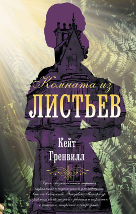 Комната из листьев -                   Гренвилл Кейт аудиокниги книги бесплатные в хорошем качестве слушать онлайн без регистрации