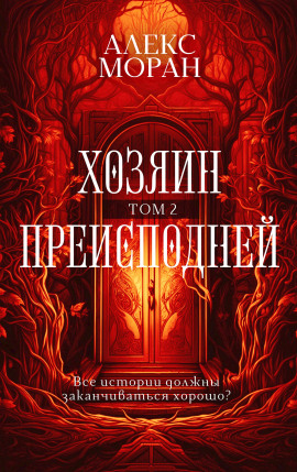Хозяин Преисподней. Том 2 -                   Алекс Моран аудиокниги книги бесплатные в хорошем качестве слушать онлайн без регистрации