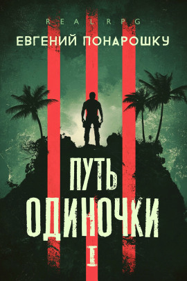 Путь одиночки. Книга 1 -                   Евгений Понарошку аудиокниги книги бесплатные в хорошем качестве слушать онлайн без регистрации
