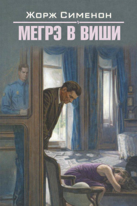 Мегрэ в Виши - Жорж Сименон аудиокниги книги бесплатные в хорошем качестве слушать онлайн без регистрации