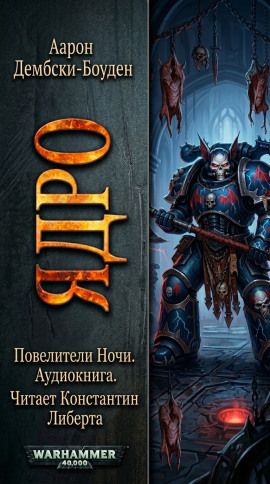 Ядро - Аарон Дембски-Боуден аудиокниги книги бесплатные в хорошем качестве слушать онлайн без регистрации