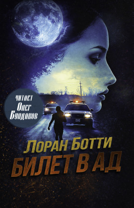 Билет в ад - Лоран Ботти аудиокниги книги бесплатные в хорошем качестве слушать онлайн без регистрации